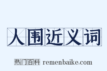 人围近义词是什么意思的图片